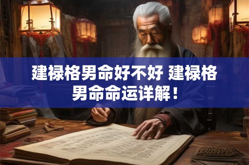 建禄格男命好不好 建禄格男命命运详解！
