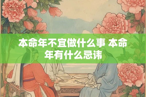 本命年不宜做什么事 本命年有什么忌讳
