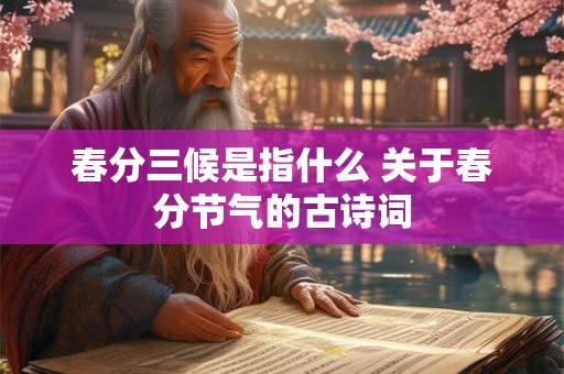 春分三候是指什么 关于春分节气的古诗词