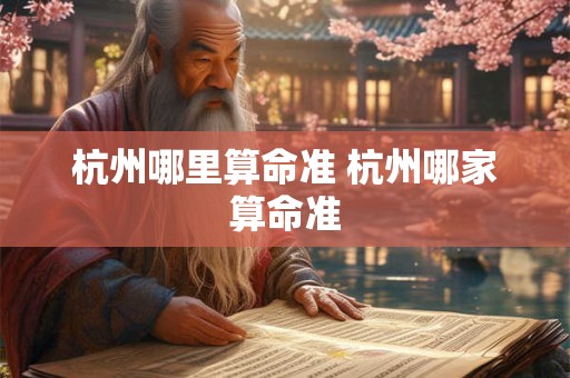 杭州哪里算命准 杭州哪家算命准