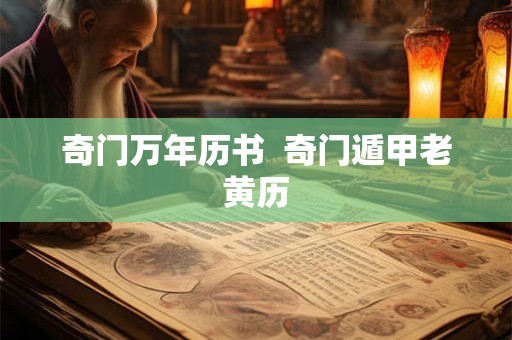 奇门万年历书  奇门遁甲老黄历