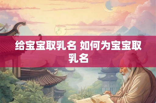 给宝宝取乳名 如何为宝宝取乳名