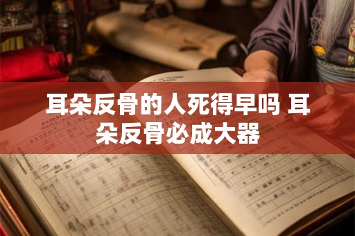 耳朵反骨的人死得早吗 耳朵反骨必成大器