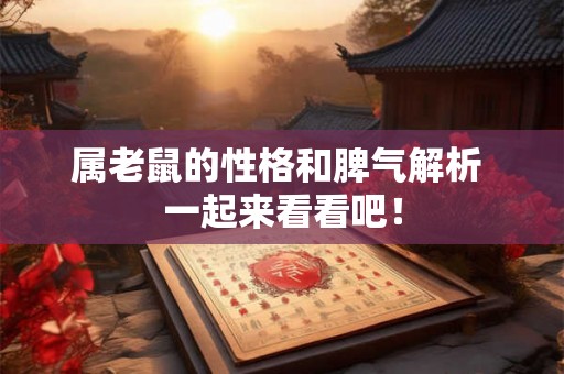 属老鼠的性格和脾气解析 一起来看看吧！
