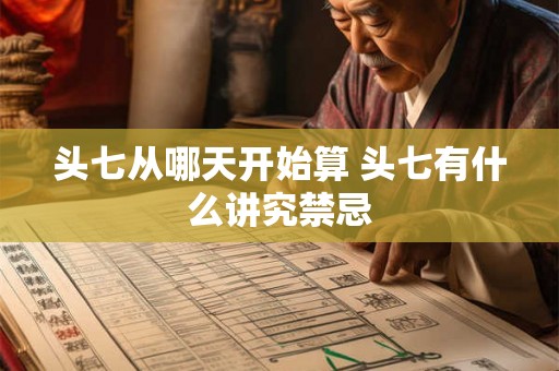 头七从哪天开始算 头七有什么讲究禁忌 头七从哪天开始算 头七有什么讲究禁忌