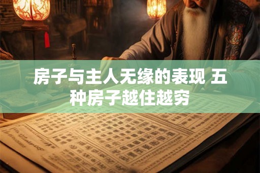 房子与主人无缘的表现 五种房子越住越穷