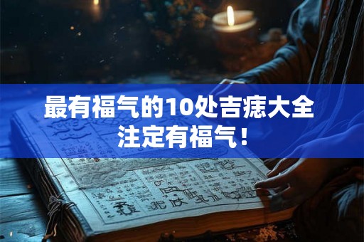 最有福气的10处吉痣大全 注定有福气！