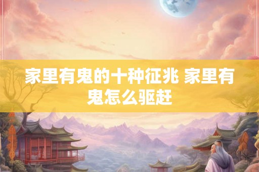 家里有鬼的十种征兆 家里有鬼怎么驱赶