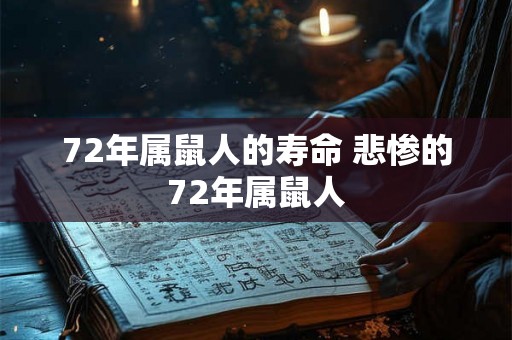 72年属鼠人的寿命 悲惨的72年属鼠人