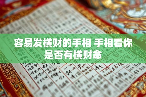 容易发横财的手相 手相看你是否有横财命