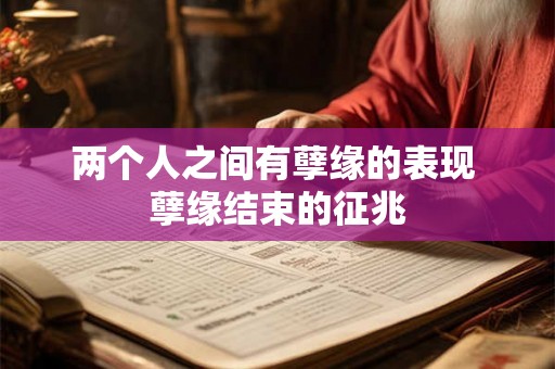 两个人之间有孽缘的表现 孽缘结束的征兆