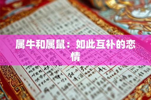 属牛和属鼠:如此互补的恋情 属牛和属鼠:如此互补的恋情