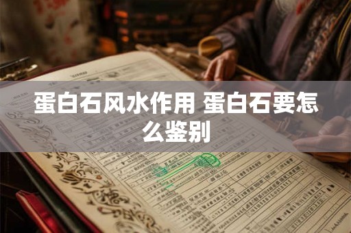 蛋白石风水作用 蛋白石要怎么鉴别 蛋白石风水作用 蛋白石要怎么鉴别