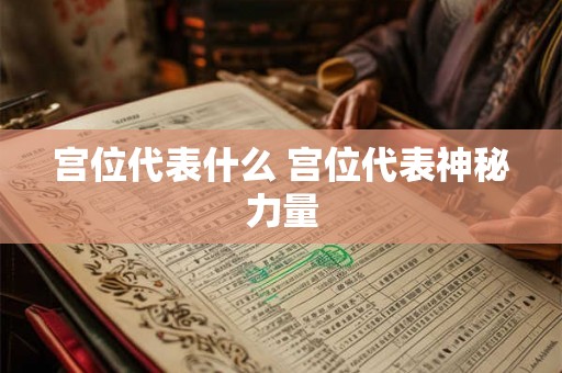 宫位代表什么 宫位代表神秘力量 宫位代表什么 宫位代表神秘力量