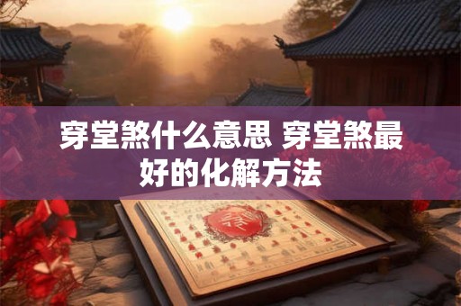 穿堂煞什么意思 穿堂煞最好的化解方法