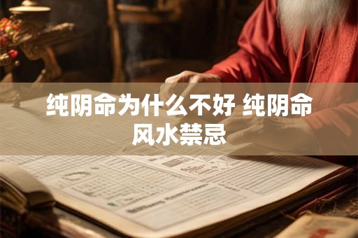 纯阴命为什么不好 纯阴命风水禁忌 纯阴命为什么不好 纯阴命风水禁忌