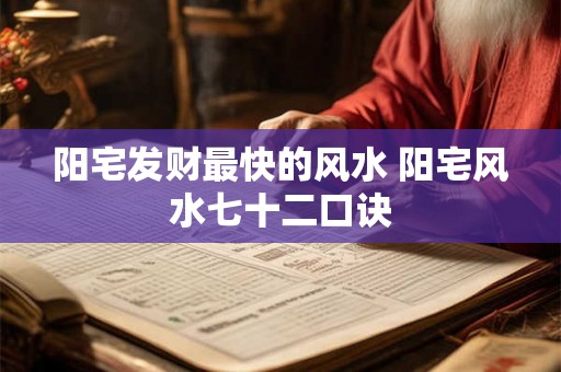 阳宅发财最快的风水 阳宅风水七十二口诀
