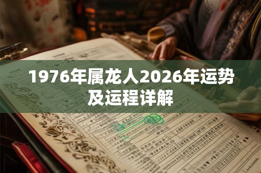 1976年属龙人2026年运势及运程详解