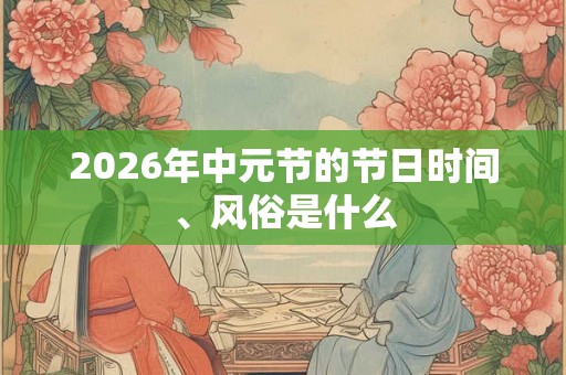2026年中元节的节日时间、风俗是什么