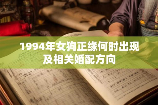 1994年女狗正缘何时出现及相关婚配方向