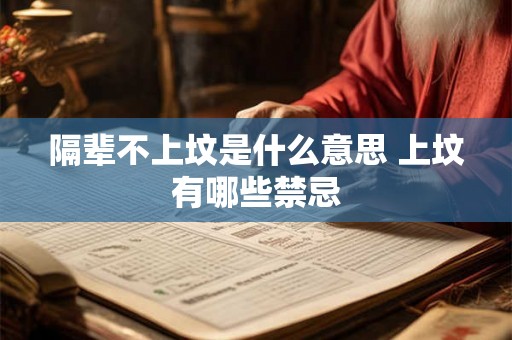 隔辈不上坟是什么意思 上坟有哪些禁忌