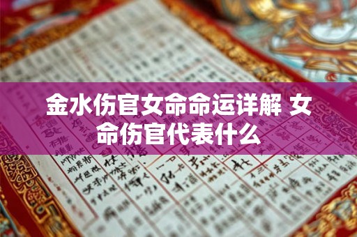 金水伤官女命命运详解 女命伤官代表什么