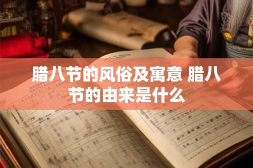 腊八节的风俗及寓意 腊八节的由来是什么