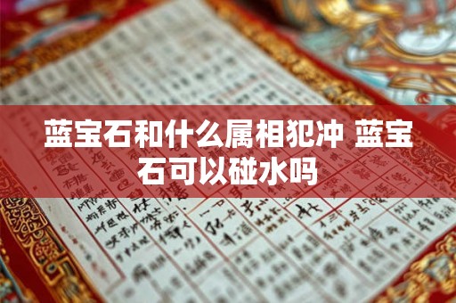 蓝宝石和什么属相犯冲 蓝宝石可以碰水吗