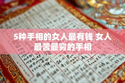 5种手相的女人最有钱 女人最苦最穷的手相