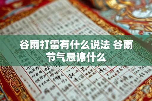 谷雨打雷有什么说法 谷雨节气忌讳什么 谷雨打雷有什么说法 谷雨节气忌讳什么