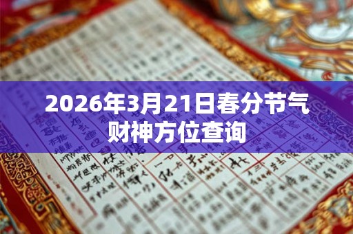 2026年3月21日春分节气财神方位查询