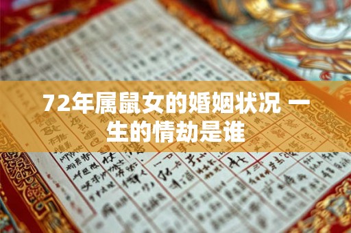 72年属鼠女的婚姻状况 一生的情劫是谁