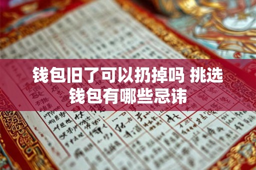钱包旧了可以扔掉吗 挑选钱包有哪些忌讳