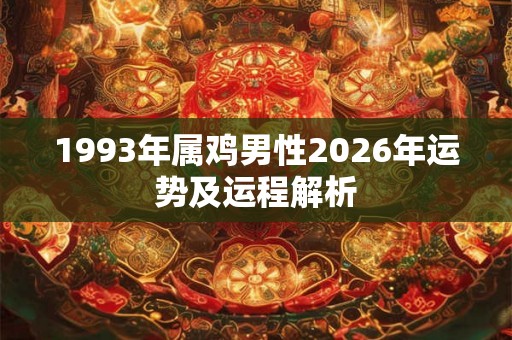 1993年属鸡男性2026年运势及运程解析