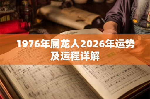 1976年属龙人2026年运势及运程详解