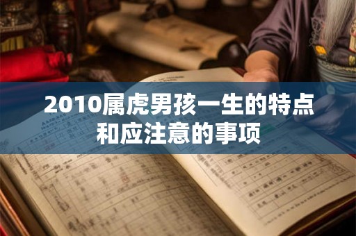2010属虎男孩一生的特点和应注意的事项