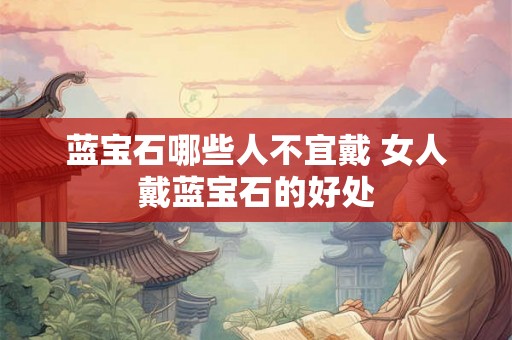 蓝宝石哪些人不宜戴 女人戴蓝宝石的好处