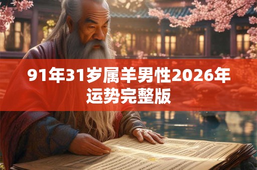 91年31岁属羊男性2026年运势完整版