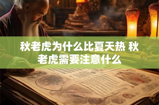 秋老虎为什么比夏天热 秋老虎需要注意什么 秋老虎为什么比夏天热 秋老虎需要注意什么