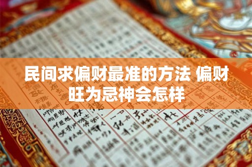 民间求偏财最准的方法 偏财旺为忌神会怎样