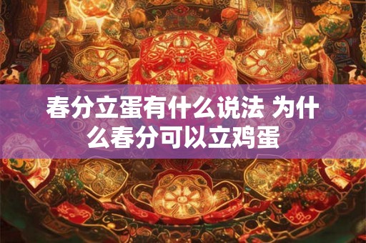 春分立蛋有什么说法 为什么春分可以立鸡蛋