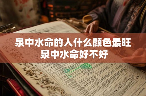 泉中水命的人什么颜色最旺 泉中水命好不好