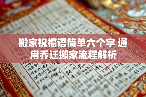 搬家祝福语简单六个字 通用乔迁搬家流程解析