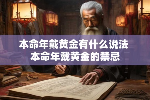 本命年戴黄金有什么说法 本命年戴黄金的禁忌 本命年戴黄金有什么说法 本命年戴黄金的禁忌