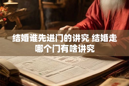 结婚谁先进门的讲究 结婚走哪个门有啥讲究