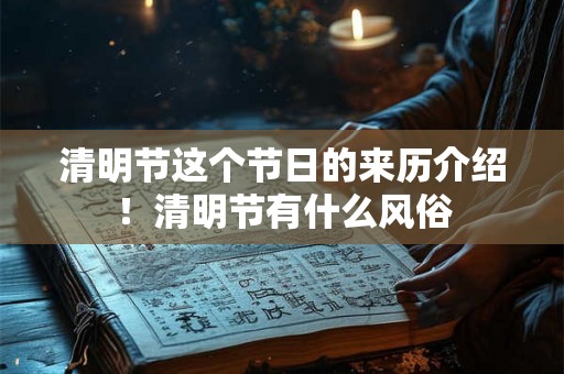 清明节这个节日的来历介绍!清明节有什么风俗 清明节这个节日的来历介绍!清明节有什么风俗