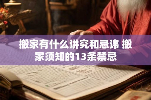 搬家有什么讲究和忌讳 搬家须知的13条禁忌 搬家有什么讲究和忌讳 搬家须知的13条禁忌