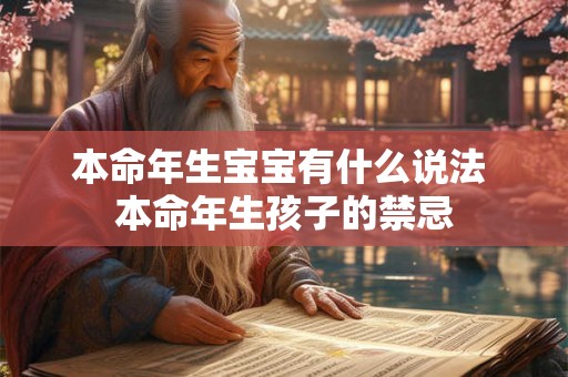 本命年生宝宝有什么说法 本命年生孩子的禁忌 本命年生宝宝有什么说法 本命年生孩子的禁忌