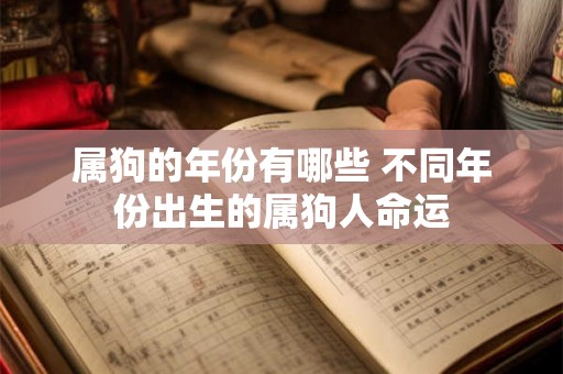 属狗的年份有哪些 不同年份出生的属狗人命运 属狗的年份有哪些 不同年份出生的属狗人命运