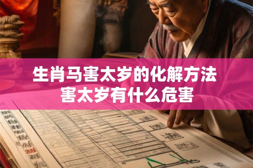 生肖马害太岁的化解方法 害太岁有什么危害 生肖马害太岁的化解方法 害太岁有什么危害